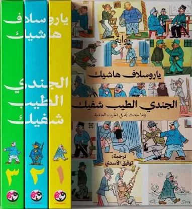 الجندي الطيب شفيك